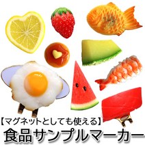 골프마커 볼마크 아담하게 제작 공방 식품 샘플 마커 받침대 포함 자석 귀여운 골프 재미있는 볼 선물 콤페 상품 HTC 호쿠신 교역 일본직배, 수박