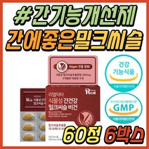 시니어 간에좋은 간 건강 기능 식품 밀크씨슬 추출물 간기능 개선제 엉겅퀴 실리마린 밀크시스 밀크시슬 밀크씨유 간보조제 30대 40대 50대 60대 중년 직장인 여성 남성 추천 선물