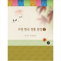 고전 한국 전통 문양 2 상징적 동물문양 + 미니수첩 증정, 편집부, 월드해피북스