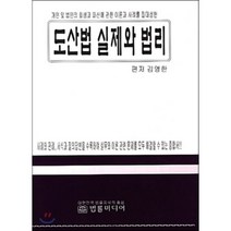 도산법 실제와 법리 : 개인 및 법인의 회생과 파산에 관한 이론과 사례를 집대성한, 법률미디어, 김영한 저