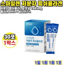 저분자 피쉬콜라겐 30포 1박스 1개월분