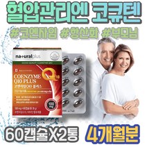 코큐텐유비퀴놀 고혈압낮추는방법 감소 혈압낮추기 관리 엄마 코큐10 COQ10 90대 사무실개업선물 코쿠텐 추천 혈압 임산부 UBIQUINOL 코엔자임Q10효능 GMP인증 70대