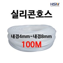실리콘호스 실리콘튜브 내경4mm부터~내경8mm까지 반투명실리콘호스 100M, 1개
