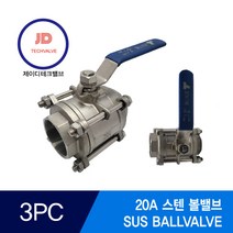 스텐볼밸브 3PC SUS BALLVALVE 20A, 1개