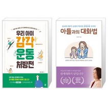 우리 아이 감각운동 처방전 + 아들과의 대화법 (마스크제공)