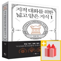 사은) 지적 대화를 위한 넓고 얕은 지식 - 1 현실편