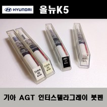 기아 순정품 올뉴K5 AGT 인터스텔라그레이 붓펜 카페인트 차량용 자동차 도색 투명 스프레이 컴파운드 퍼티 빠데 프라이머 브랜딩클리너 신나 시너 종이사포 무광블랙, 선택:AGT 인터스텔라그레이 붓펜(모비스)+투명붓펜