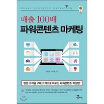 매출 100배 파워콘텐츠 마케팅:방문 고객을 구매 고객으로 바꾸는 파워콘텐츠 작성법, 생각비행, 이광성,이기용 공저