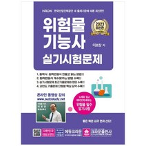 [크라운출판사] 2023 위험물기능사 실기시험문제 [13 판 ]