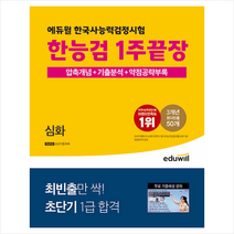 2023 에듀윌 한국사능력검정시험 한능검 1주끝장 심화 + 미니수첩 증정