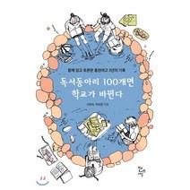 독서동아리 100개면 학교가 바뀐다 : 함께 읽고 토론한 홍천여고 3년의 기록, 서현숙,허보영 공저, 학교도서관저널