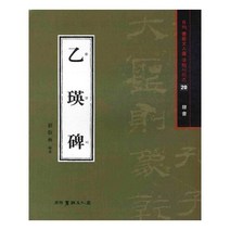 을영비-예서