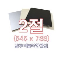 ENGP알루미늄 복합판넬 양면실버 5T 2절(545x788)사이즈 재단