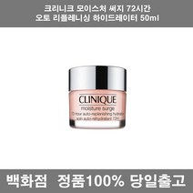 [정품] 크리니크모이스처써지72시간 오토 리플레니싱 하이드레이터 50ml 백화점 수분크림 세럼 피부건선 보습크림 남자올인원로션 기초화장품 여드름로션 속건조수분크림 보습 피부속건조
