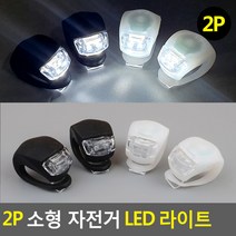 골든트리 자전거 킥보드 3단계 빛조절 LED 라이트 전조등 후레쉬, 흰색 2개입 1세트
