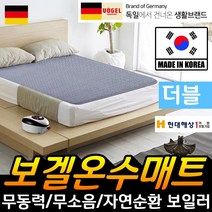 독일 보겔 친환경 온수매트 온열매트 전기장판 거실온수매트 침대온수매트 싱글온수매트 더블온수매트 1인용 2인용 싱글 더블, 보겔 온수매트 더블