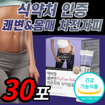 프리미엄 차전자피 식이섬유 분말 가루 쾌변 변비움 직빵 장 청소 차전자비 홈쇼핑 건강 다이어트 갱년기 효과 보조제 식 약 처 인증 식약청 인정 기능 식품 추천 라풀굿알약케이스, 30스틱 (1개월) / 1박스