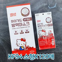 헬로키티 KF94 소형 마스크 120매 아텍스 하이가드 국산 귀편한 방역 황사 미세먼지 보건용 아이들 키즈 유아 학생 마스크