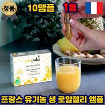 프랑스 생 유기농 로얄젤리 앰플 로열젤리 로얄락틴 직구 단백질 로얄랙틴 하이드록시 데센산 허니 로얄리신 로얄제리 홈쇼핑 먹는 법 벌꿀 중년 여성 남성 여자 남자 부모님 선물추천