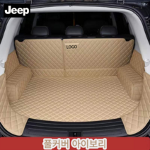 럭키카 지프 트렁크매트 카매트 풀커버매트 차박매트 가죽매트 방수매트 MLX 에비에이터 노틸러스, 아이보리풀커버, 그랜드체로키