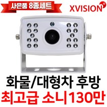 엑스비전 대형차화물차후방카메라 슈퍼CMOS 소니칩셋 적외선방식 100만화소 130만화소 버스 트럭 K630A, K225(소니 업그레이드형/흰색), 1