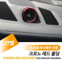 포르쉐 파나메라 전용 크로노 레드 몰딩 악세사리, 파나메라-09-16년