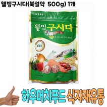 맛있는 (JK) 식자재 식재료 도매) 웰빙구시다(북설악 500g) 1개 (LW67115), 상세페이지 참조