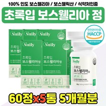 보스 웰릭산 웰리아 고농축 40대 50대 엄마 중년 여성 보스윌아 인도산 식약청 인증 제품 아빠 직장인 어른 푸른 홍합 보스웰리라 교수님 선생님 퇴직 선물 추천 보스윌니아 가루 정, 100% 인도 보스웰리아 x5통