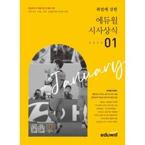 월간최신 취업에 강한 에듀윌 시사상식(2023년 1월호):공기업 언론사 금융권 대기업 취업상식 대비, 월간최신 취업에 강한 에듀윌 시사상식(2023년 1.., 에듀윌 상식연구소(저),에듀윌