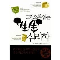 그림으로 읽는 생생 심리학 이소라 저자