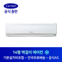 캐리어 14평 사무실 원룸 벽걸이 에어컨 CS-A142NW 김포 광명 광주 경기도 전지역 설치가능