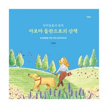밀크북 반려동물과 함께 아로마 들판으로의 산책 반려동물을 위한 피토아로마테라피, 도서, 9791165452230
