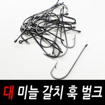 대 미늘 갈치 훅 벌크 갈치바늘 갈치채비 낚싯바늘