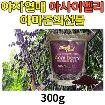 브라질 아사이베리 분말 슈퍼푸드 보라색 아미노산 아사히베리 아싸이베리 아시이베리 가루 동결건조 300g1통 포화지방 트렌스지방 향료 색소 방부제 무첨가 여자 남자, 1개