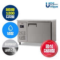 유니크 업소용 테이블냉장고 1200 냉장 디지털 내부스텐 UDS-12RTDR, 없음