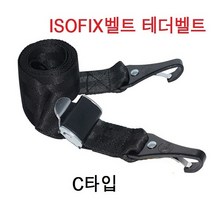 ISOFIX 래치벨트 카시트 고정 아이소픽스, C타입 테더밸트