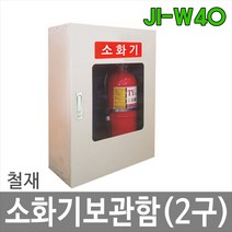 대하종합안전 JI-W40 소화기보관함 2구 3.3kg소화기 철재 스틸 분체