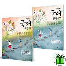 (GIFT+) 해냄 고등 국어 자습서+평가문제집 (전2권) 2023년, 국어영역