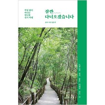 잠깐 다녀오겠습니다 - 부담 없이 떠나는 반나절 걷기 여행