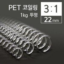 나skswint_카피어랜드 3대1 PET 코일링 22mm 1kg 투명 PET제본 제본 플라스틱 책링 코일 와이어 용링♥winters, ♥winters투명