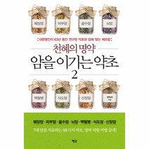 이노플리아 천혜의 명약 암을 이기는 약초 2, One color | One Size@1