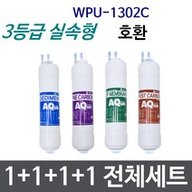 WPU-1302C 전체세트 정수기필터호환 실속형, 고급형[2등급]
