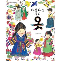 아름다운 우리 옷, 김미혜 글/서선미 그림, 꿈꾸는달팽이