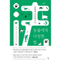 [날(도서출판)]동물에게 다정한 법 : 동물을 변호합니다, 날(도서출판), 동변(동물의 권리를 옹호하는 변호사들)