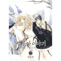 펠루아 이야기 15, 학산문화사
