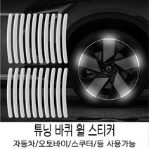 HENK 타이어 반사 차량용 야광 스티커형광 타이어 장식, 화이트, 20매