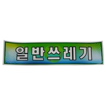 미래안전 스티커 분리수거함용 일반쓰레기