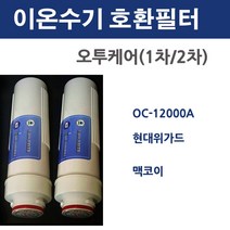 오투케어 O2 OC-12000A 현대위가드 맥코이 이온수기 필터 호환용, 2차