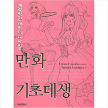 만화 기초데생 매력적인 캐릭터 디자인편, 서울문화사