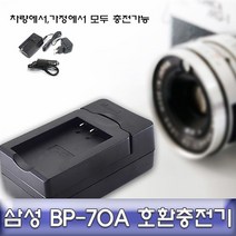 gham_삼성 BP-70A 호환 급속충전기 안전인증제품 카메라충전기 디카충전기 급속호환충전기 디카충전 디카배터리+ghvmakxm, 쪼아요팍!!